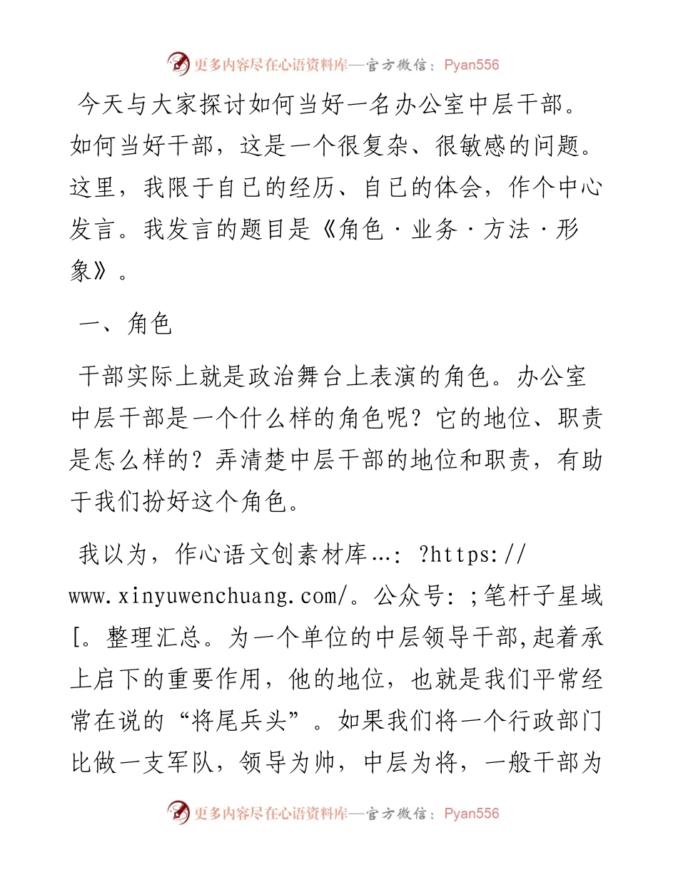 角色·业务·方法·形象：怎么当好办公室中层干部.docx_第1页