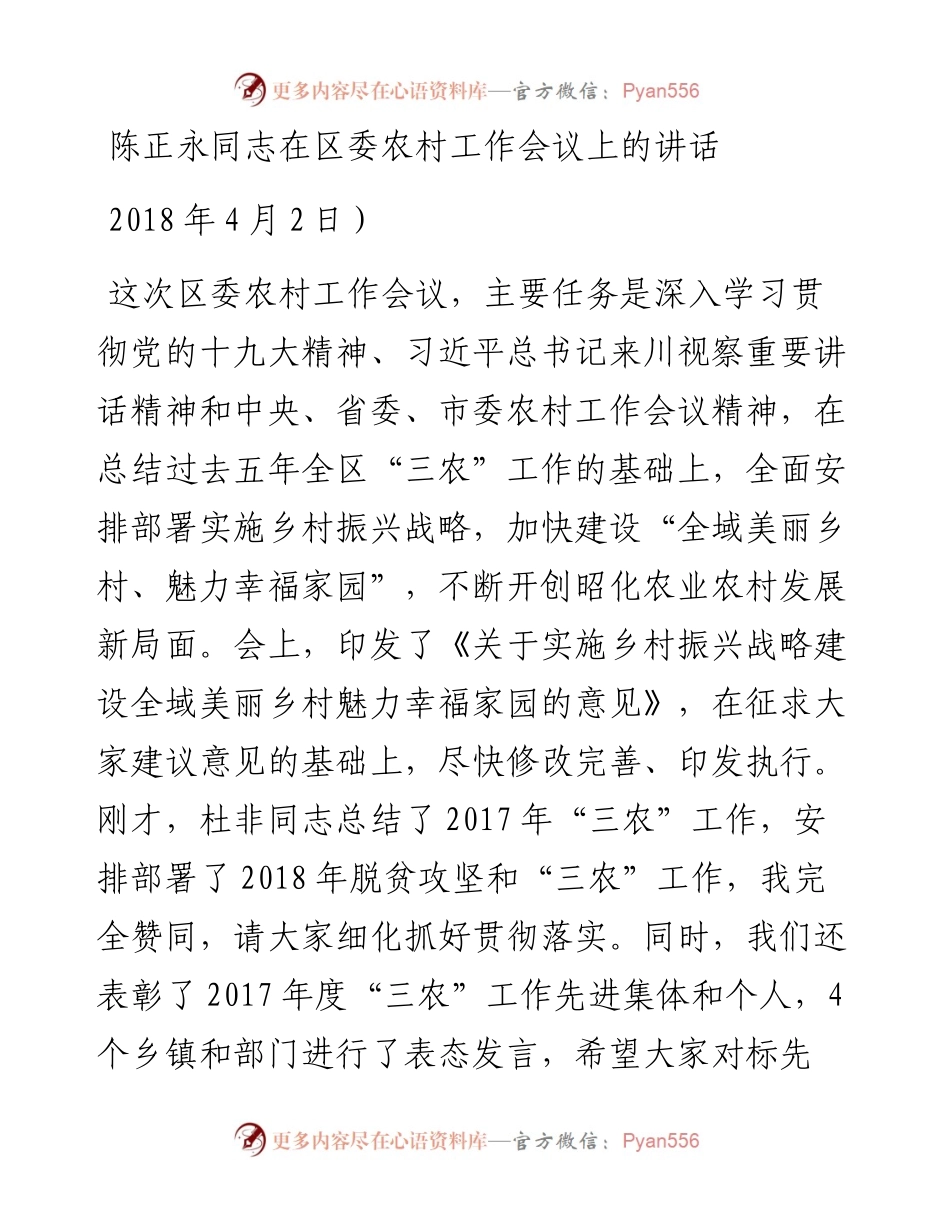 陈正永同志在区委农村工作会议上的讲话.docx_第1页