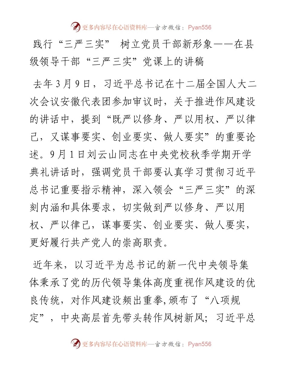 践行“三严三实” 树立党员干部新形象——在县级领导干部“三严三实”党课上的讲稿.docx_第1页