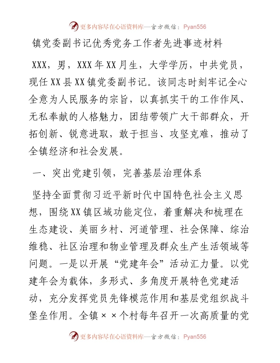 镇党委副书记优秀党务工作者先进事迹材料.docx_第1页