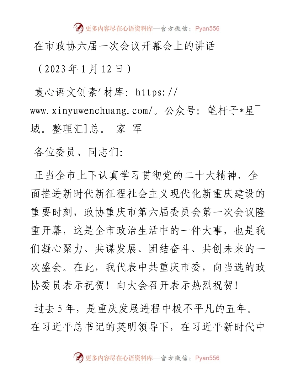 重庆市委书记袁家军：在重庆市政协六届一次会议开幕会上的讲话（20230112）.docx_第1页