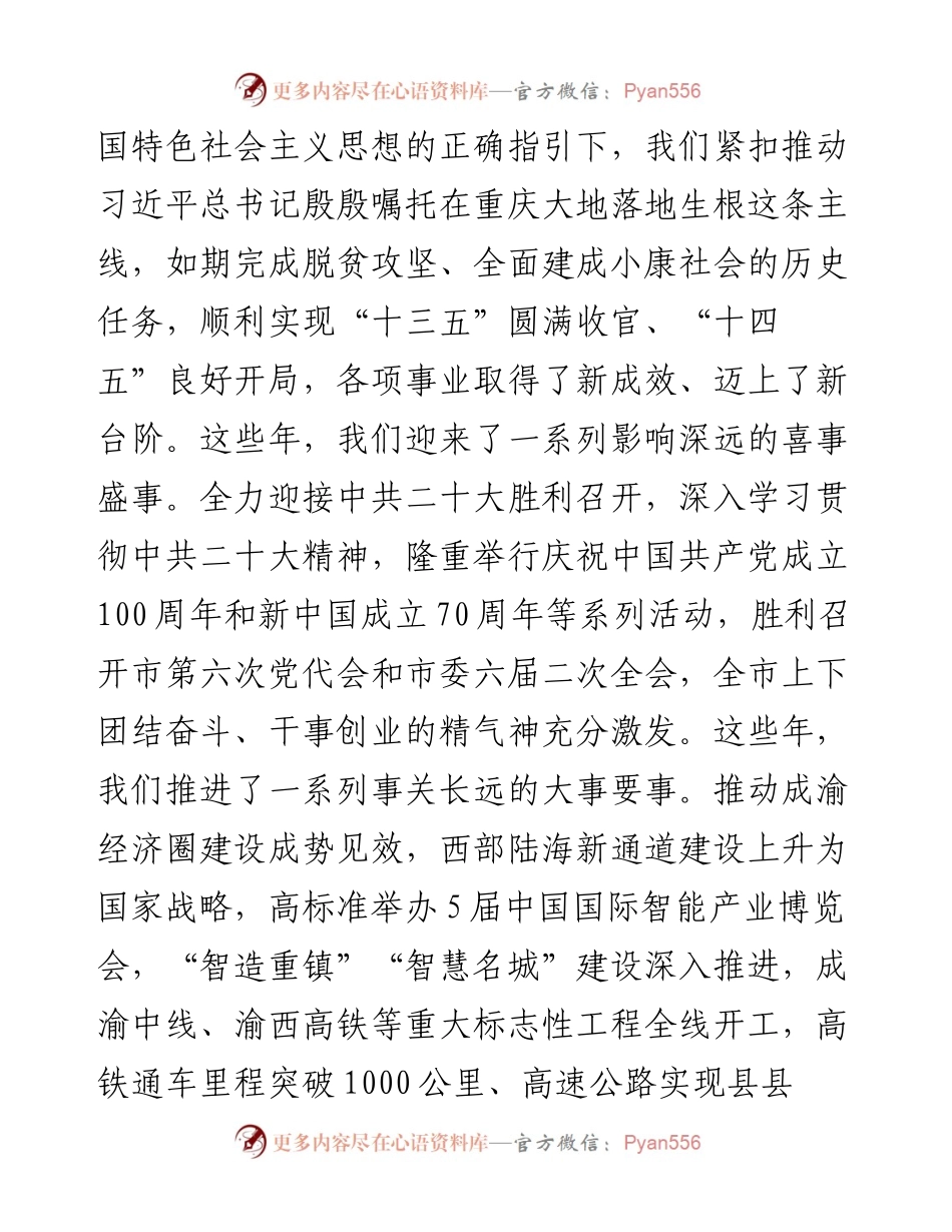 重庆市委书记袁家军：在重庆市政协六届一次会议开幕会上的讲话（20230112）.docx_第2页