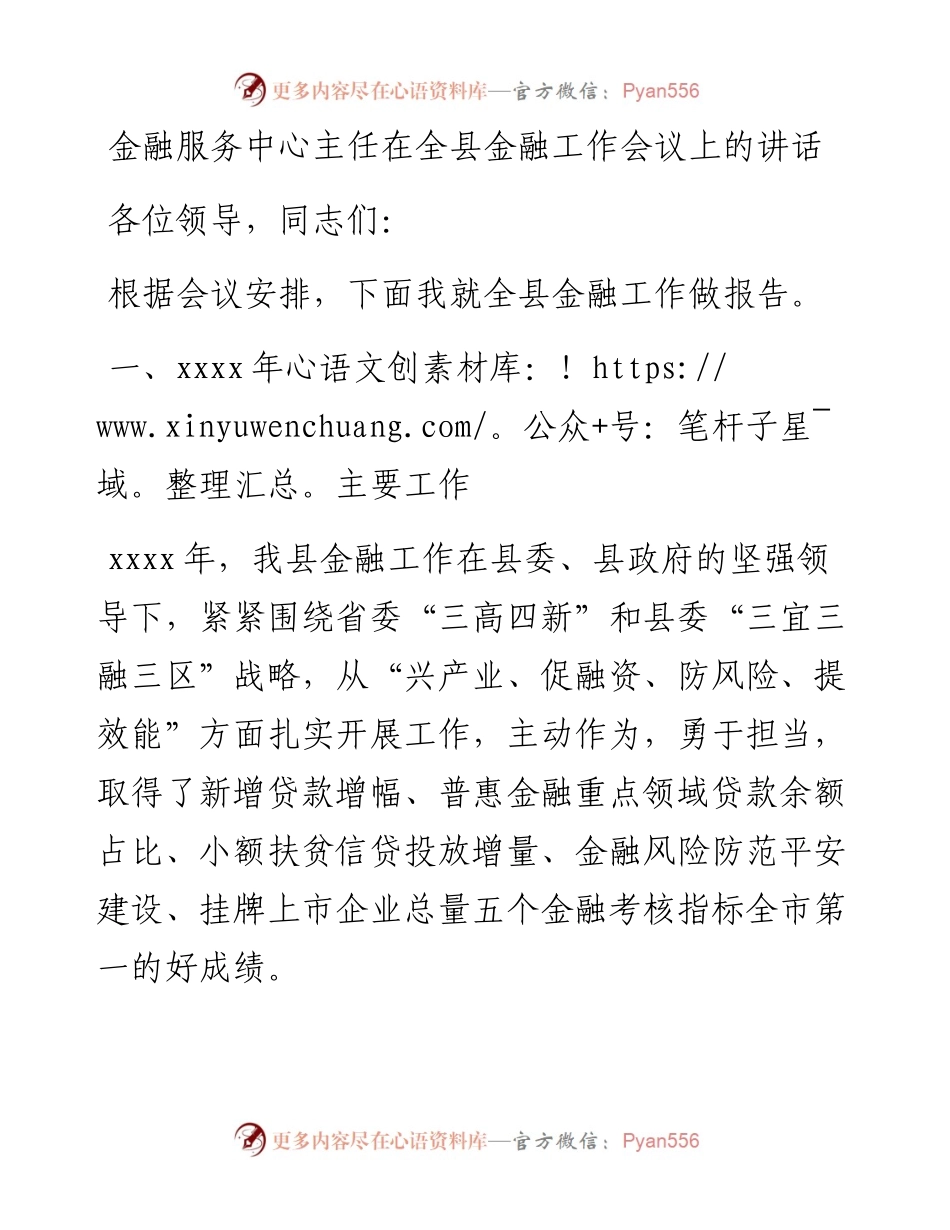 金融服务中心主任在全县金融工作会议上的讲话.docx_第1页