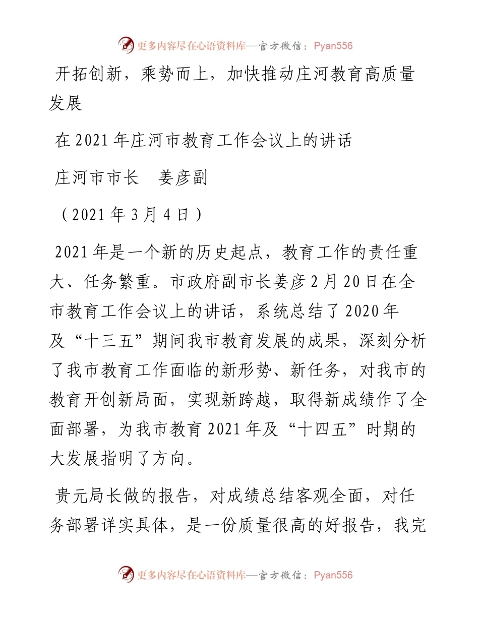 范文系列1293庄河市市长姜彦副：在庄河市教育工作会议上的讲话.docx_第1页