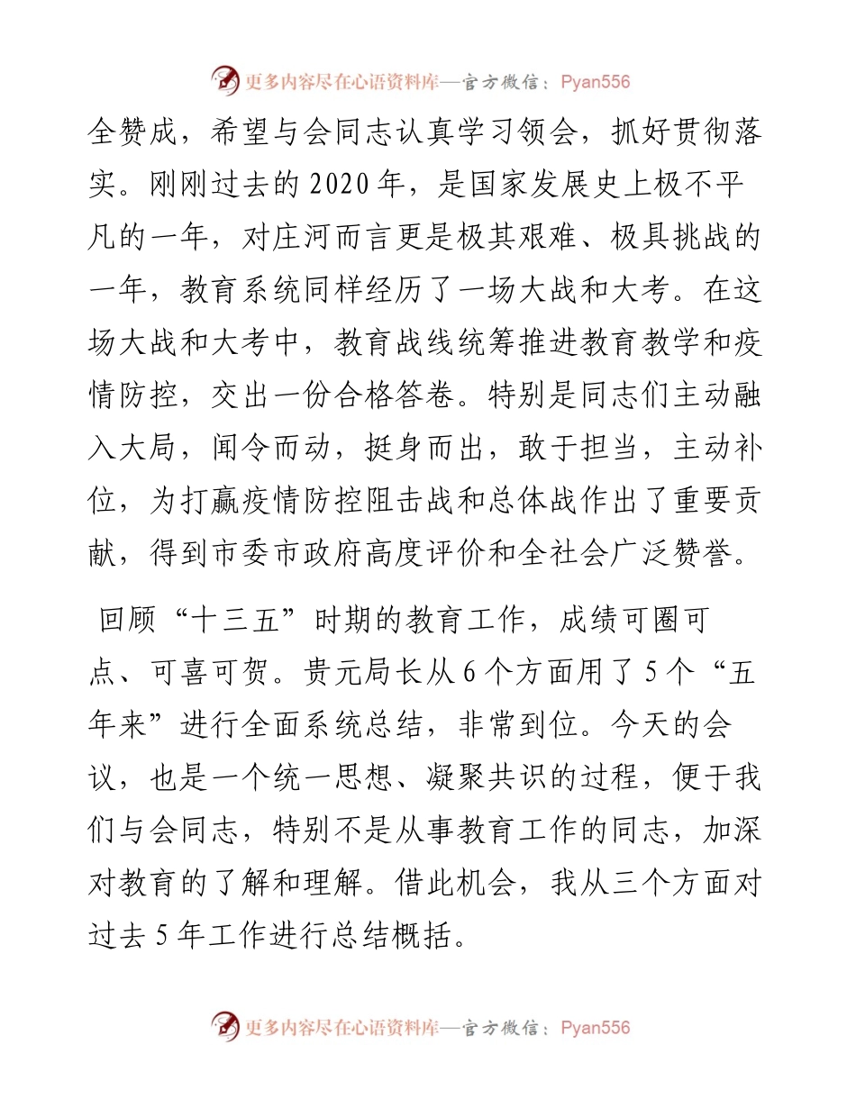 范文系列1293庄河市市长姜彦副：在庄河市教育工作会议上的讲话.docx_第2页