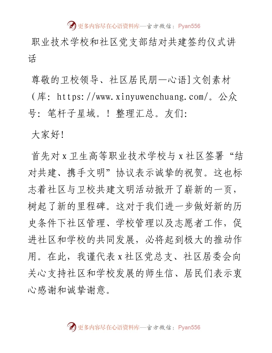 职业技术学校和社区党支部结对共建签约仪式讲话.docx_第1页