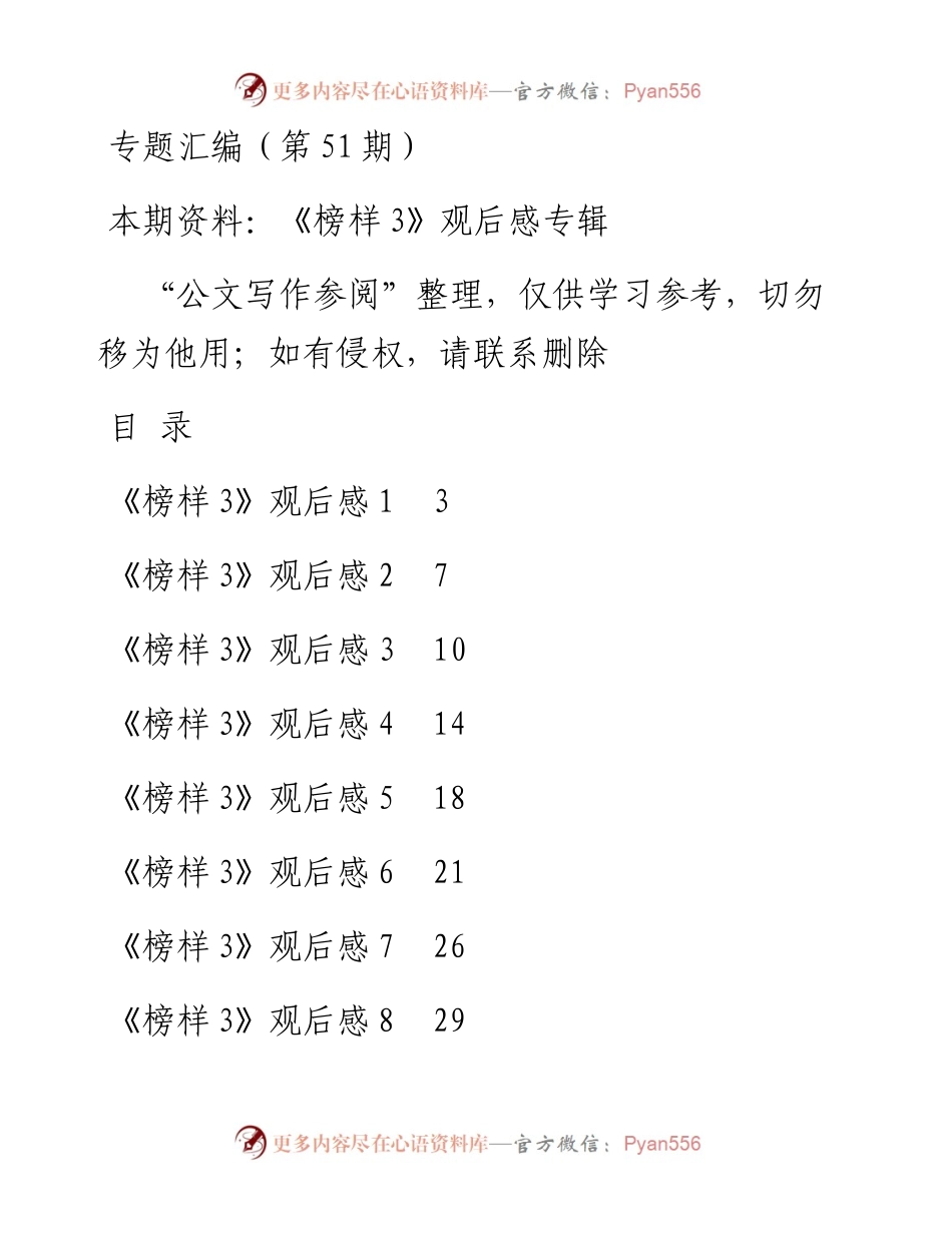 老秘系列第51期_《榜样3》观后感专辑.docx_第1页