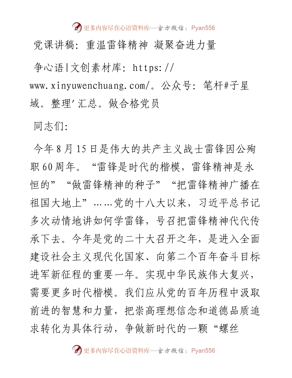 重温雷锋精神 凝聚奋进力量 争做合格党员.docx_第1页