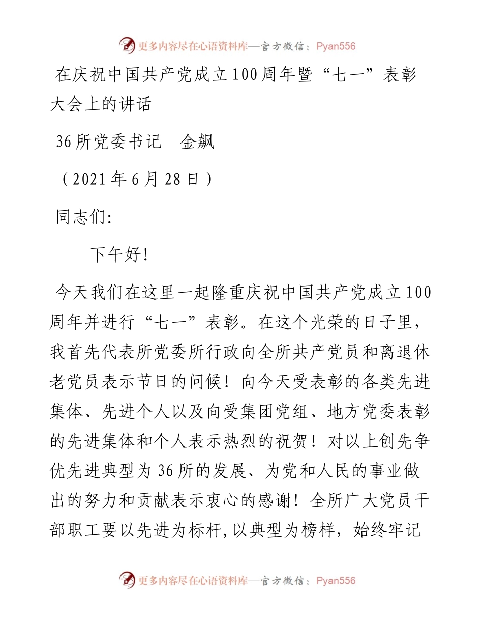 范文系列1712 36所党委书记金飙：在庆祝中国共产党成立100周年暨“七一”表彰大会上的讲话.docx_第1页