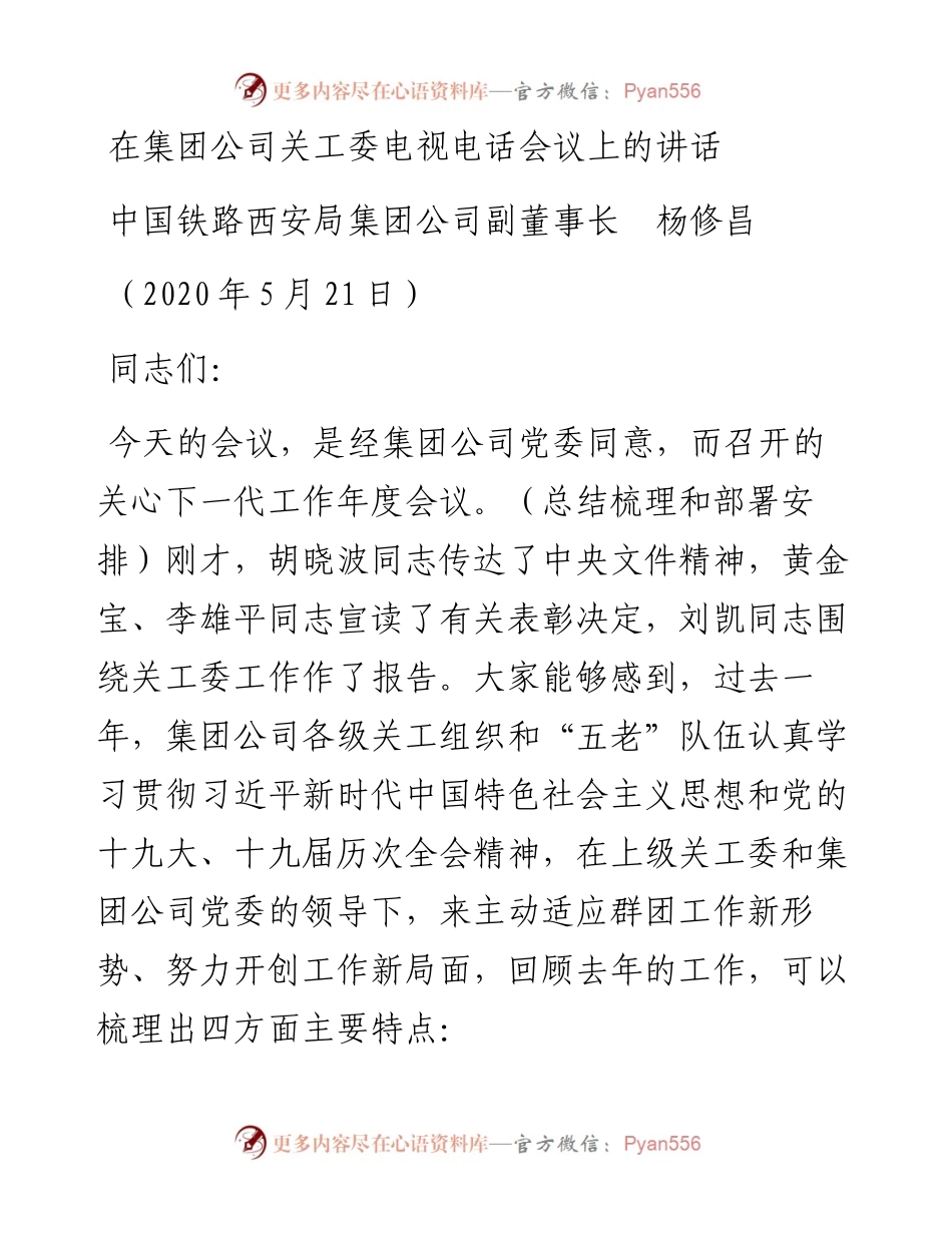 范文系列304中国铁路西安局集团公司副董事长杨修昌在集团公司关工委电视电话会议上的讲话.docx_第1页