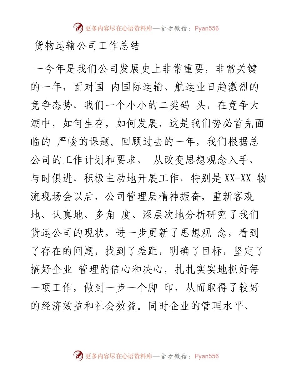 货物运输公司工作总结(1).docx_第1页