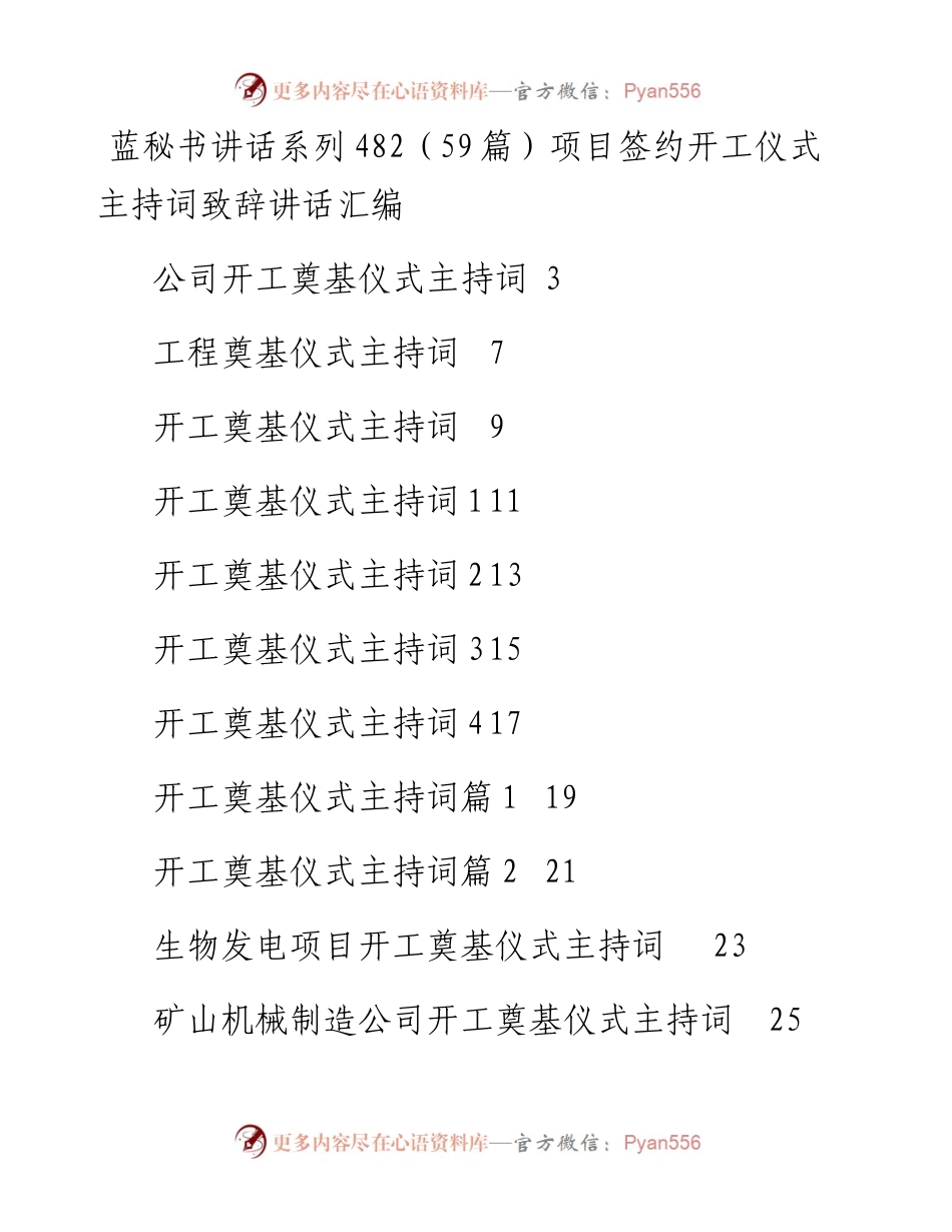 讲话系列482（59篇）项目签约开工仪式主持词致辞讲话汇编.docx_第1页