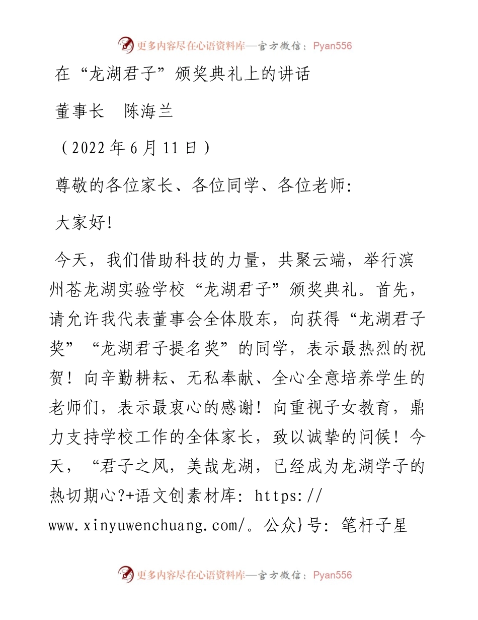 范文系列3981董事长陈海兰：在“龙湖君子”颁奖典礼上的讲话.docx_第1页
