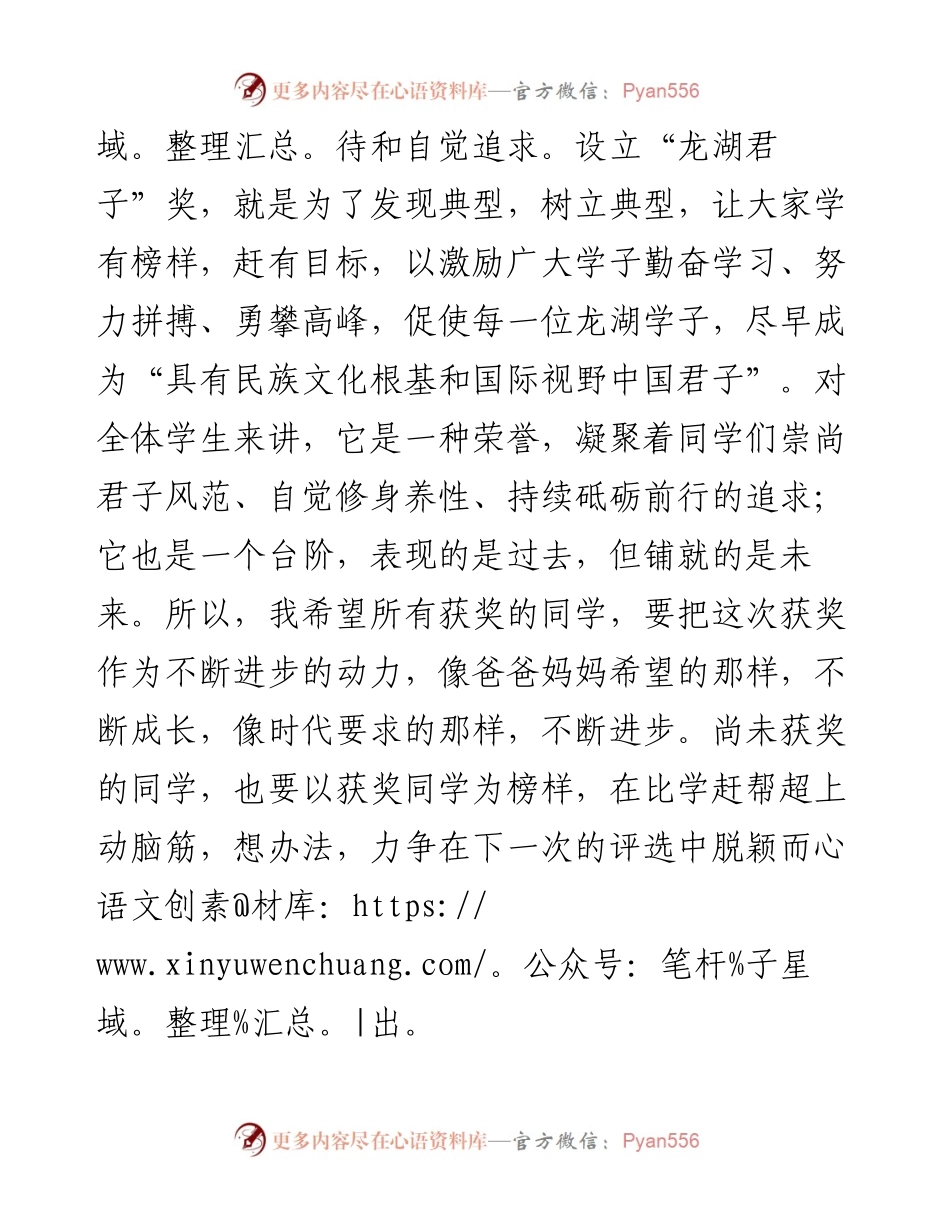 范文系列3981董事长陈海兰：在“龙湖君子”颁奖典礼上的讲话.docx_第2页