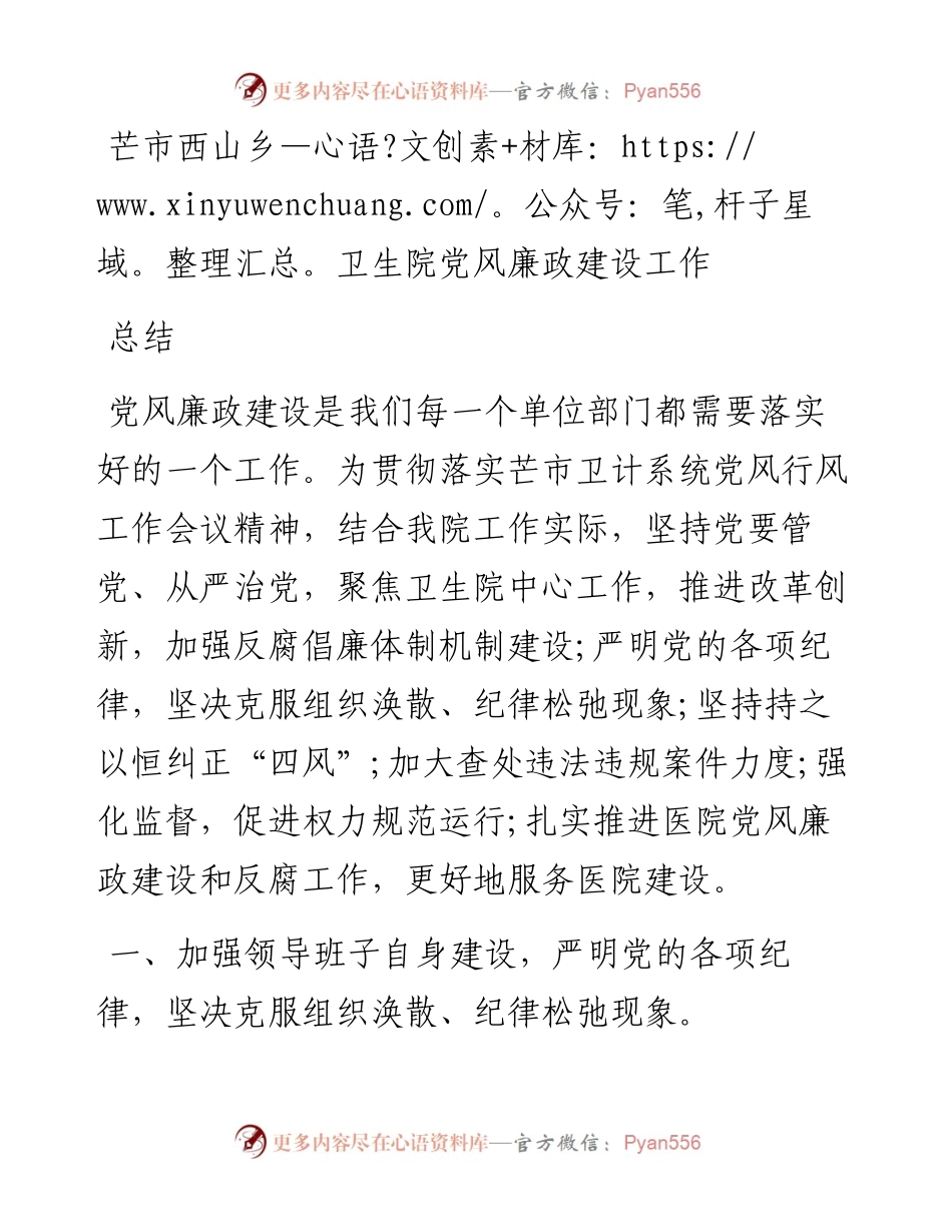芒市西山乡卫生院党风廉政建设工作总结.docx_第1页