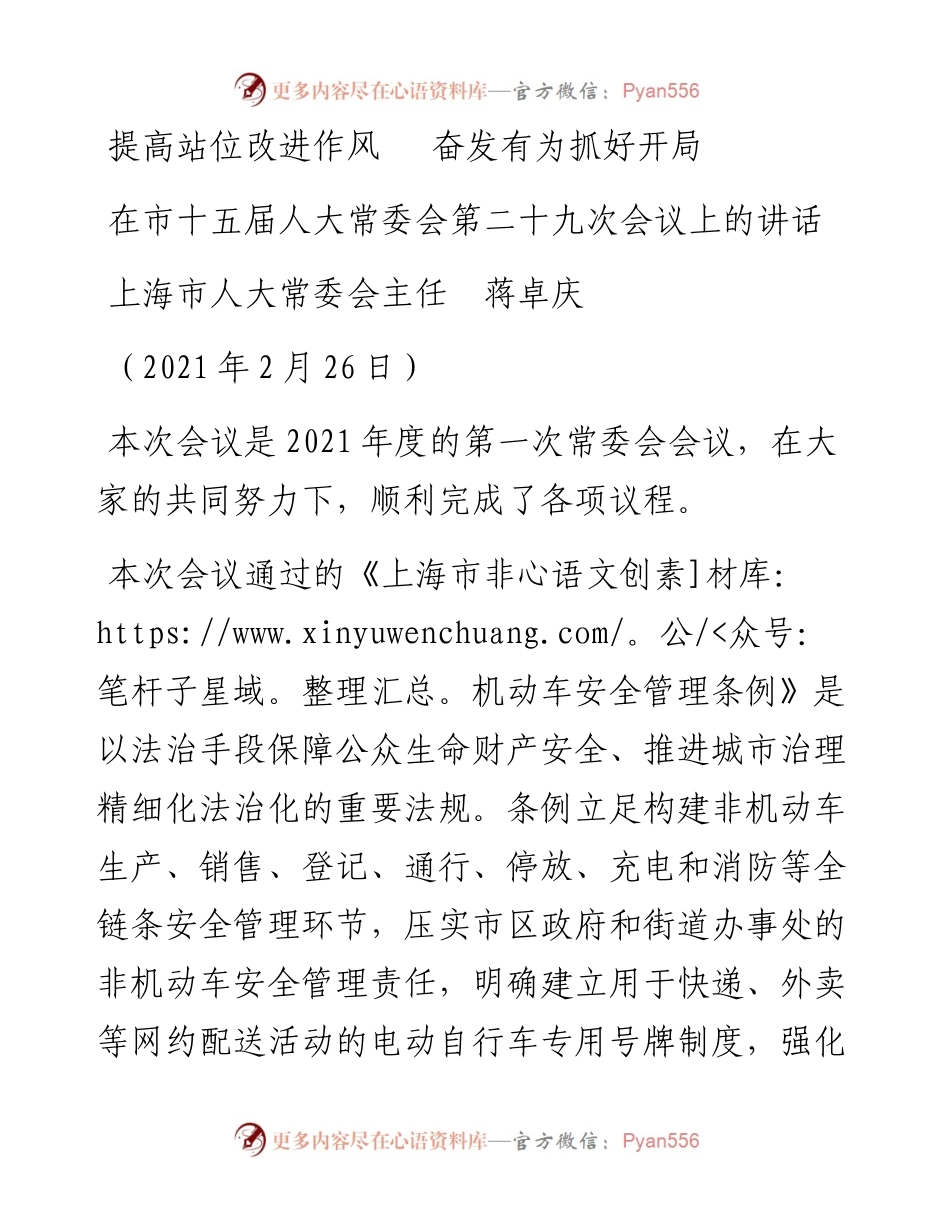 范文系列1367上海市人大常委会主任蒋卓庆：在市十五届人大常委会第二十九次会议上的讲话.docx_第1页
