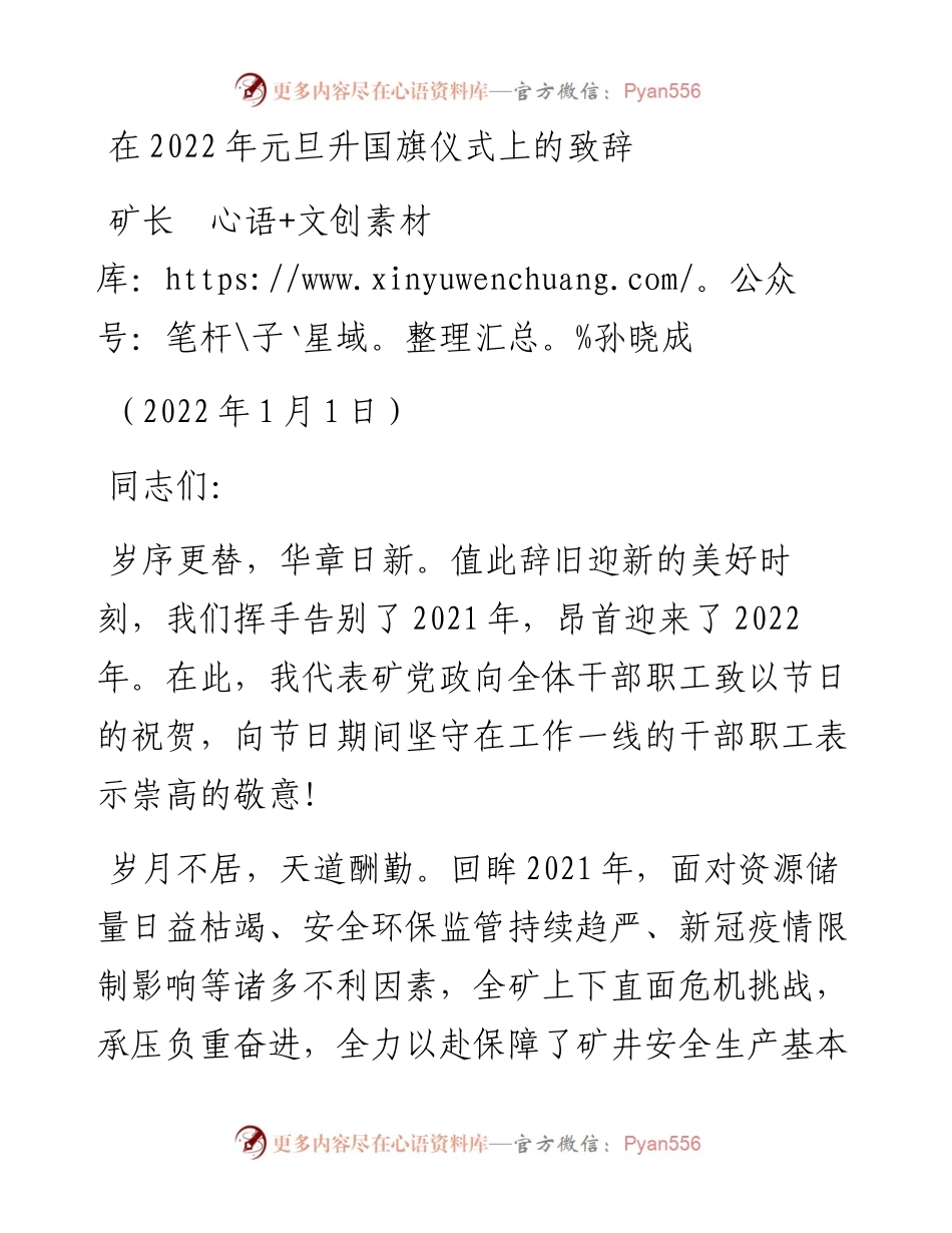 范文系列2932矿长孙晓成：在元旦升国旗仪式上的致辞.docx_第1页