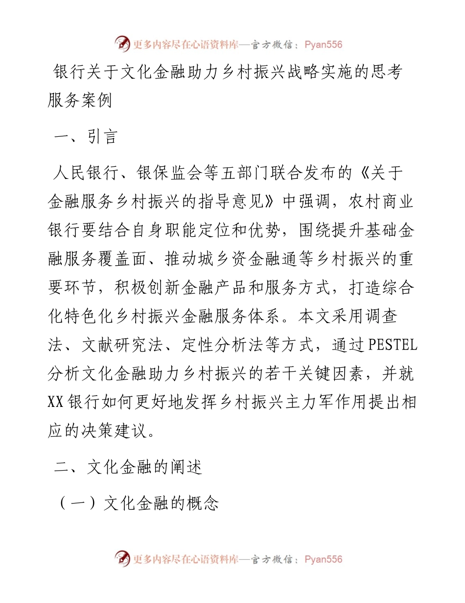 银行关于文化金融助力乡村振兴战略实施的思考服务案例.docx_第1页