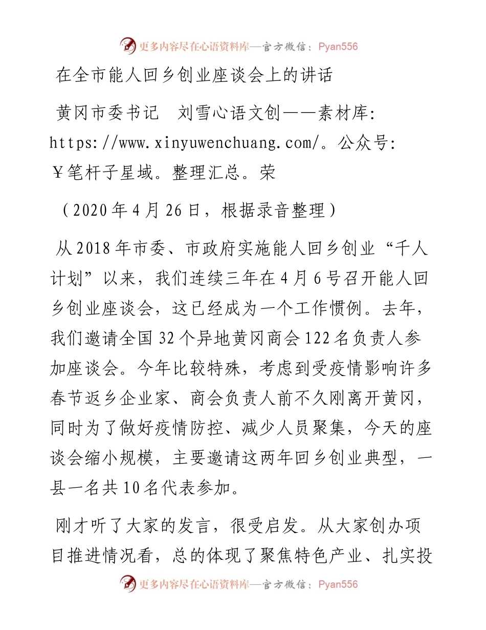 范文系列73黄冈市委书记刘雪荣在全市能人回乡创业座谈会上的讲话.docx_第1页