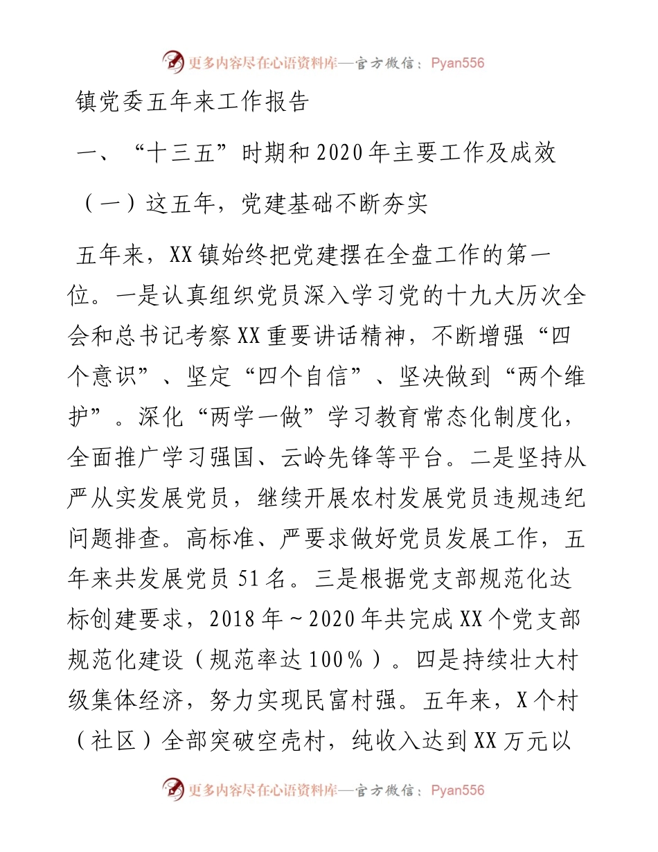 镇党委五年来工作报告.docx_第1页