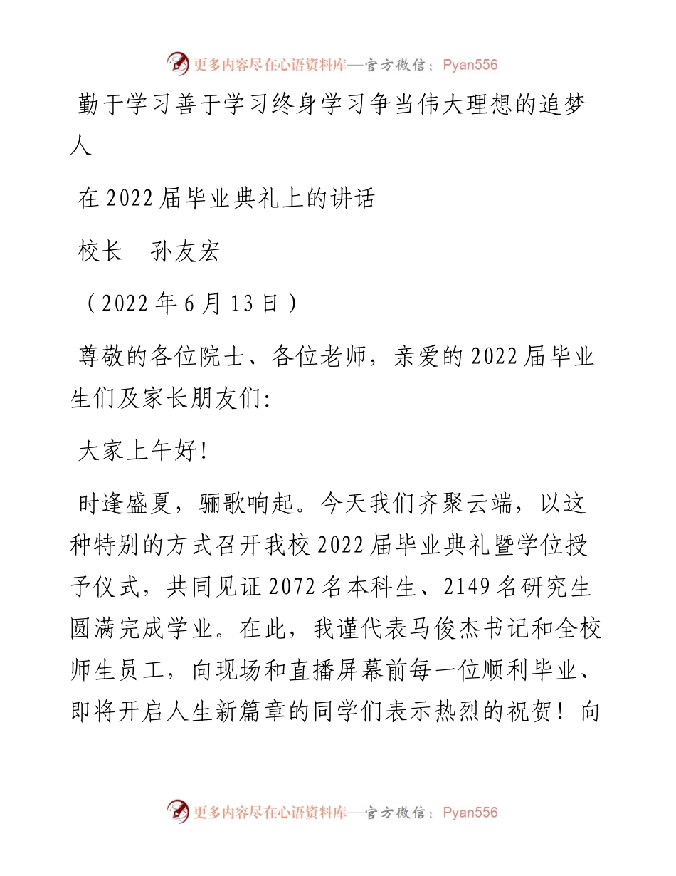 范文系列3925校长孙友宏：在届毕业典礼上的讲话.docx_第1页
