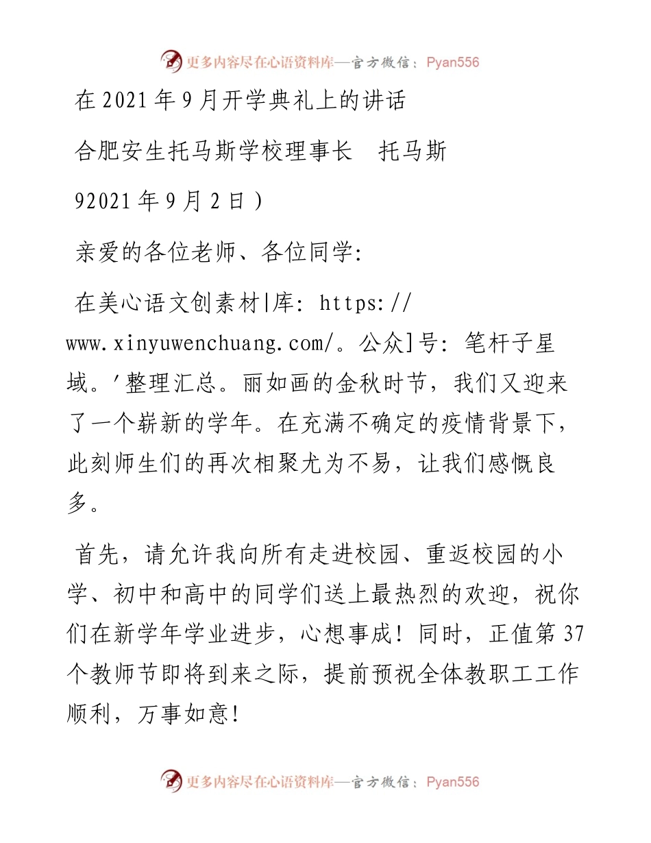 范文系列2064合肥安生托马斯学校理事长托马斯：在9月开学典礼上的讲话.docx_第1页