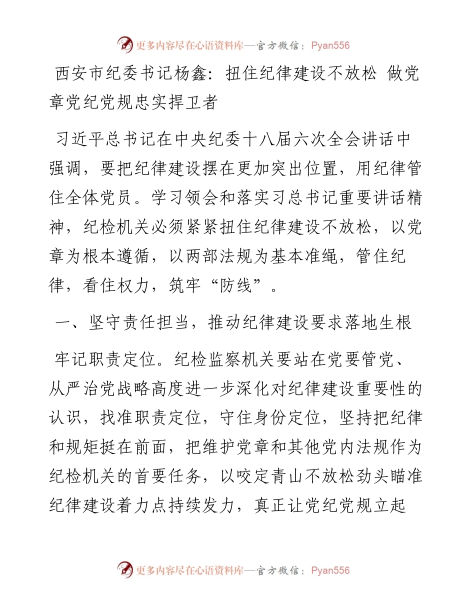 西安市纪委书记杨鑫：扭住纪律建设不放松 做党章党纪党规忠实捍卫者.docx_第1页