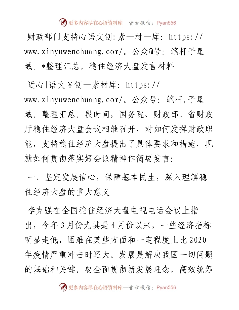 财政部门支持稳住经济大盘发言材料.docx_第1页