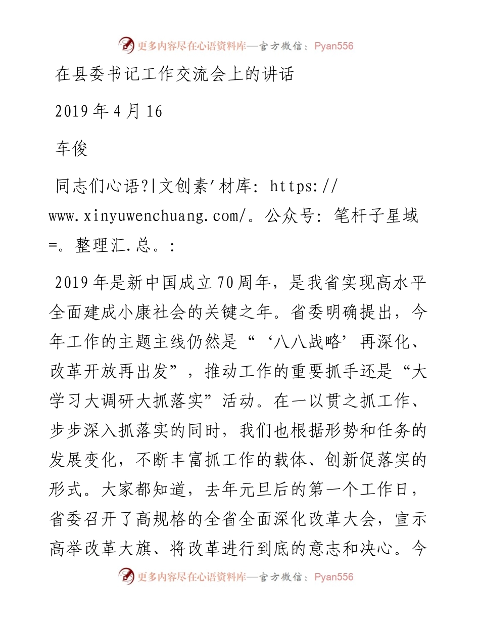 车俊：在县委书记工作交流会上的讲话.docx_第1页