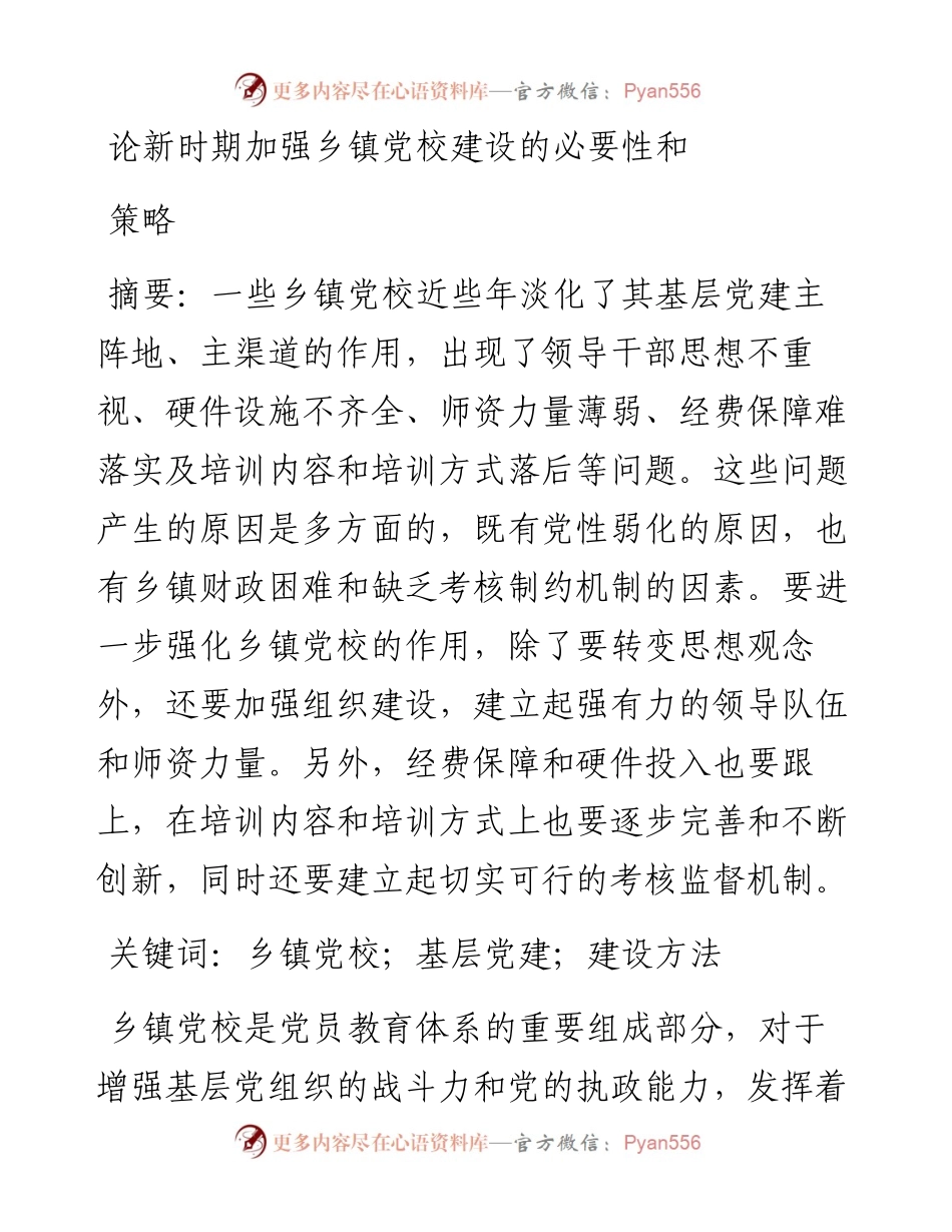 论新时期加强乡镇党校建设的必要性和策略.docx_第1页
