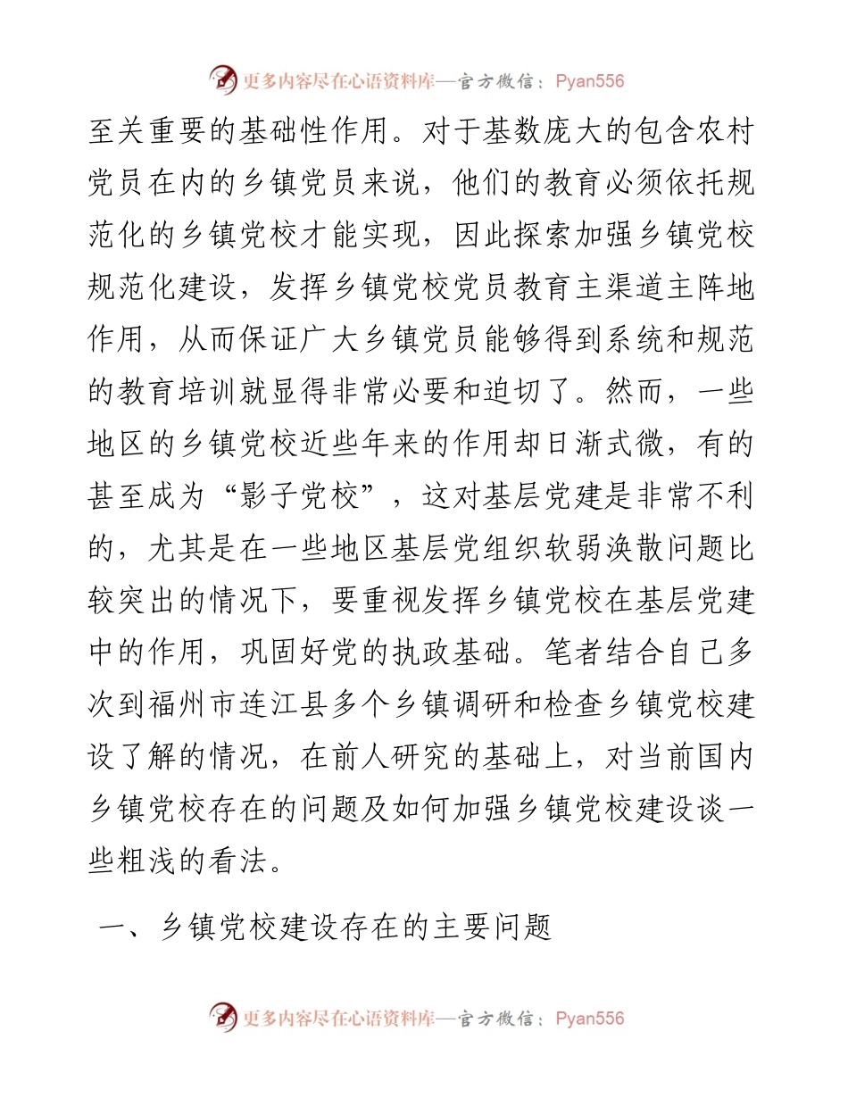 论新时期加强乡镇党校建设的必要性和策略.docx_第2页