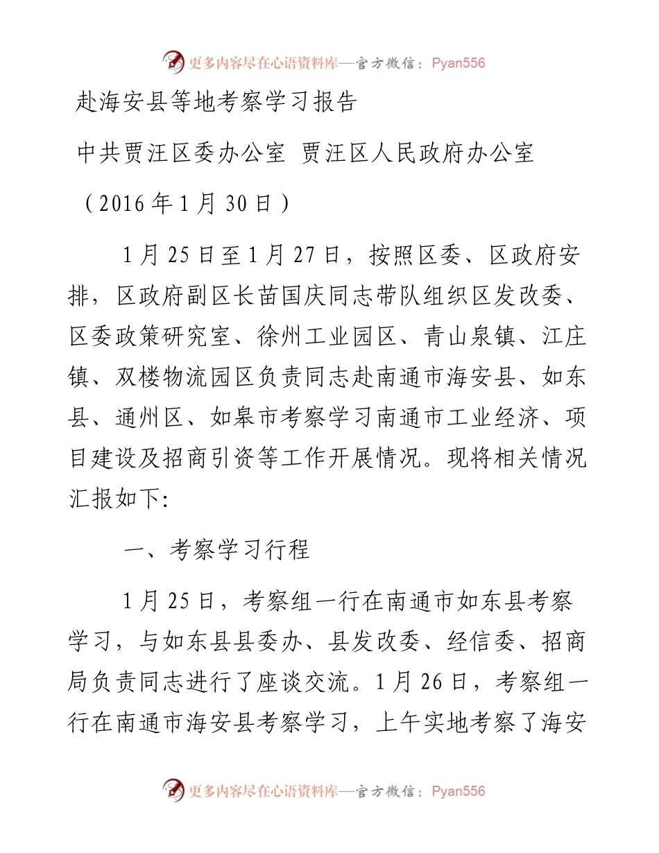 贾汪区委赴海安县等地考察学习报告.docx_第1页