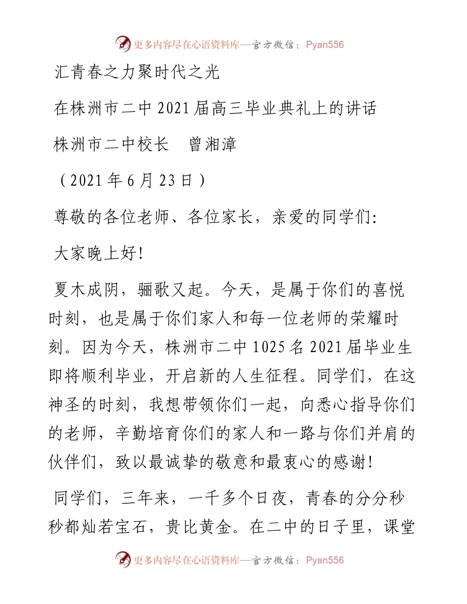 范文系列1766株洲市二中校长曾湘漳：在株洲市二中届高三毕业典礼上的讲话.docx_第1页