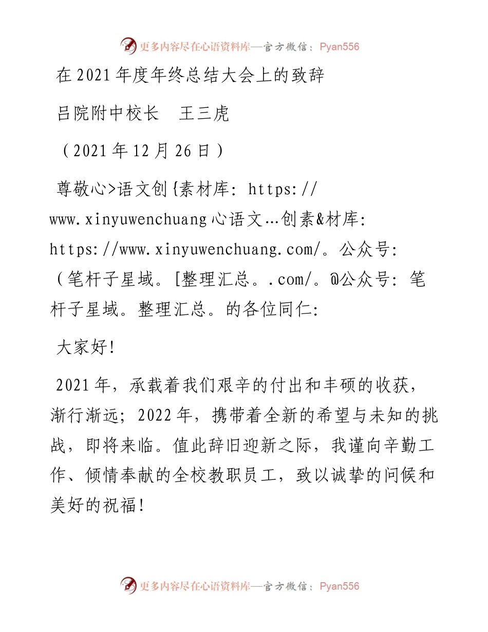 范文系列2943吕院附中校长王三虎：在度年终总结大会上的致辞.docx_第1页