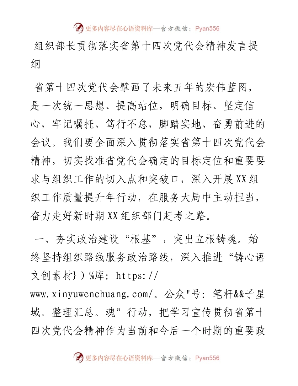 组织部长贯彻落实省第十四次党代会精神发言提纲.docx_第1页