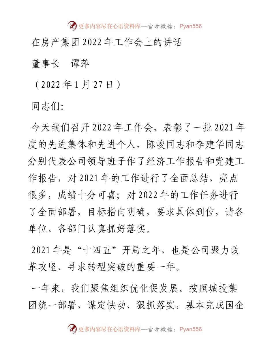 范文系列3085董事长谭萍：在房产集团工作会上的讲话.docx_第1页