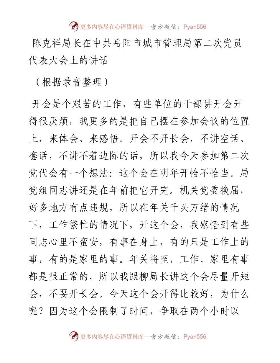 陈克祥局长：在中共岳阳市城市管理局第二次党员代表大会上的讲话.docx_第1页