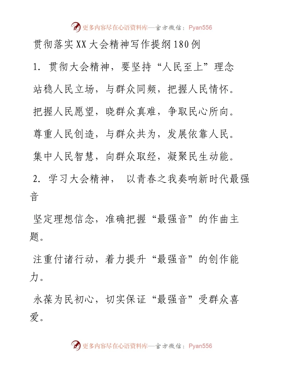 贯彻落实二十大会精神写作提纲180例.docx_第1页