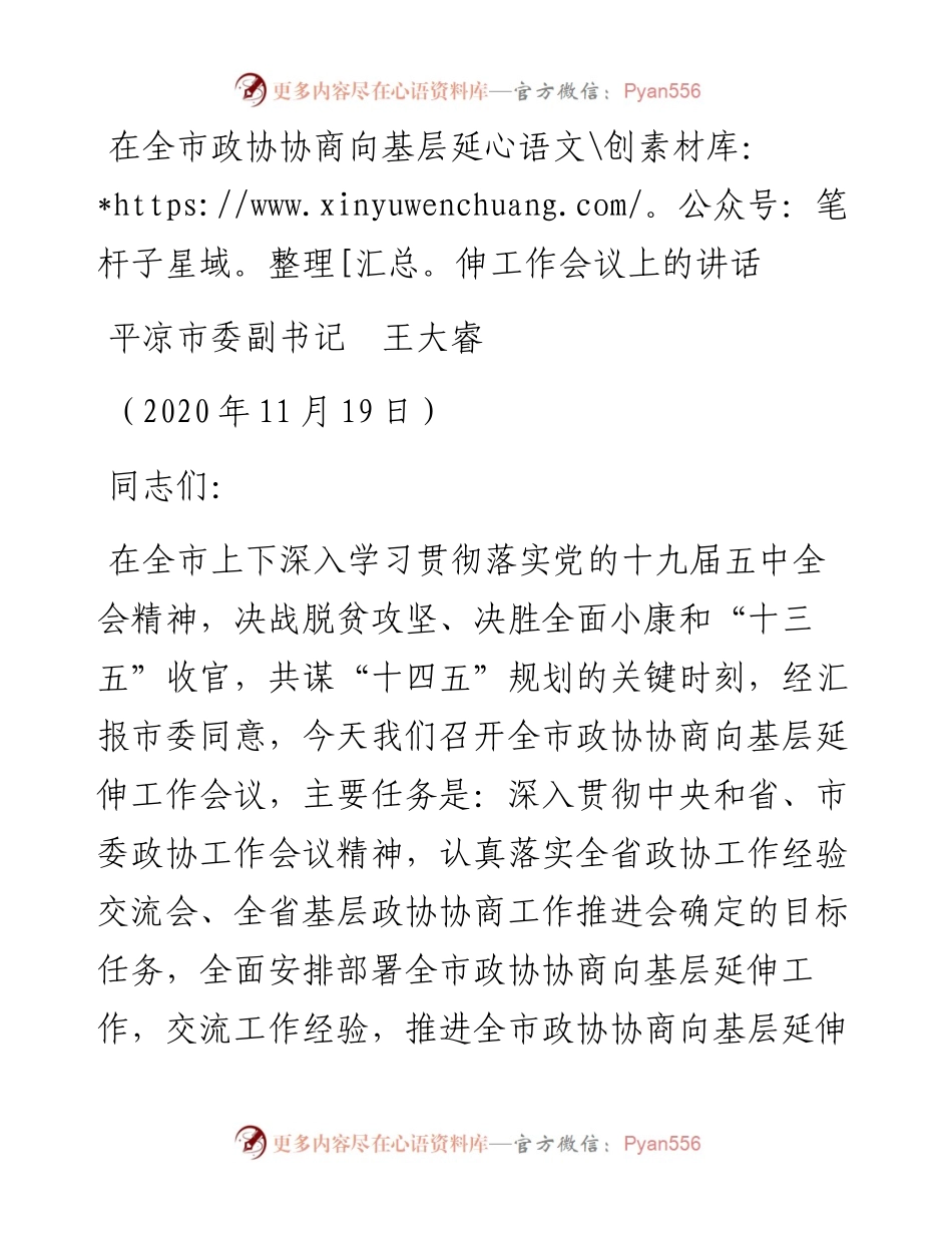 范文系列918平凉市委副书记王大睿：在全市政协协商向基层延伸工作会议上的讲话.docx_第1页