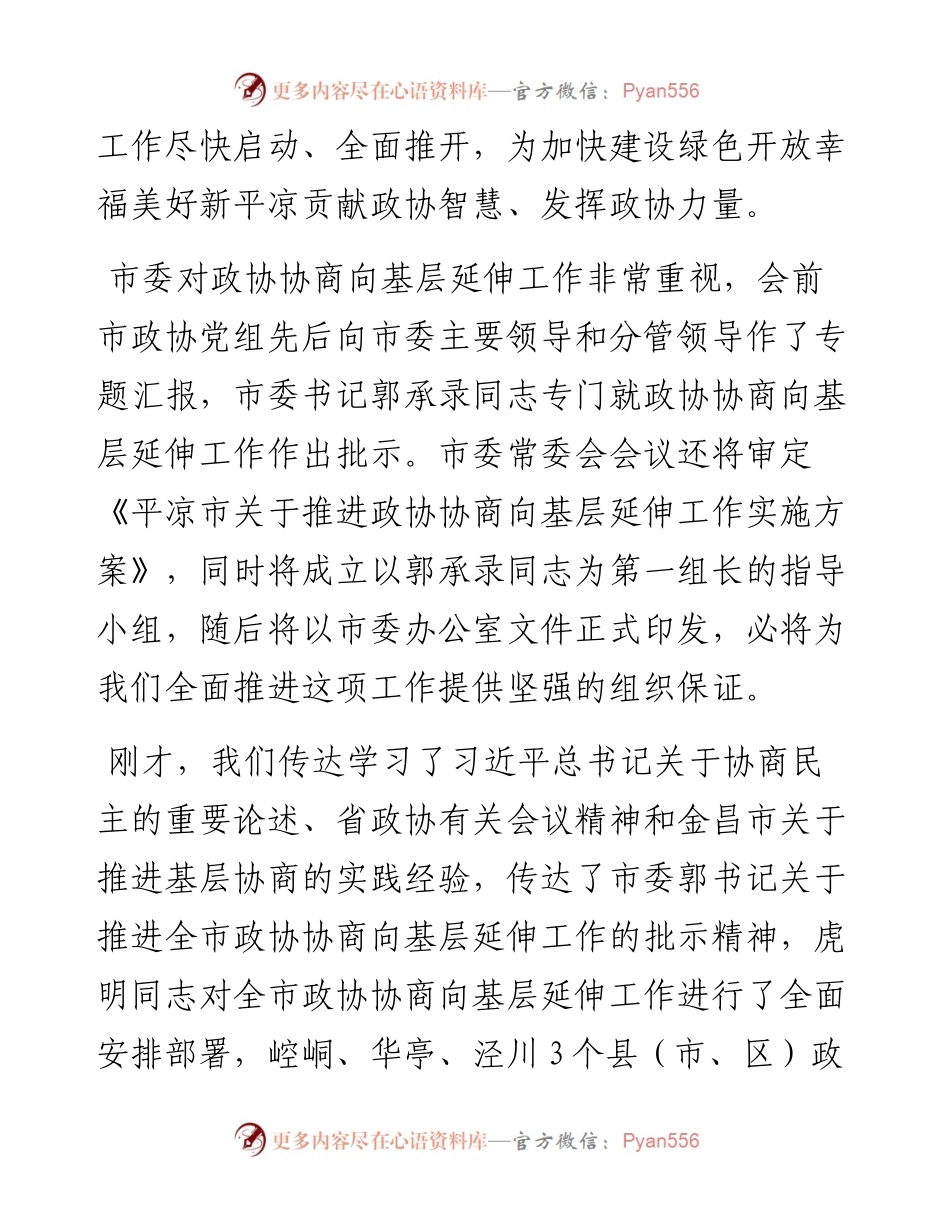 范文系列918平凉市委副书记王大睿：在全市政协协商向基层延伸工作会议上的讲话.docx_第2页