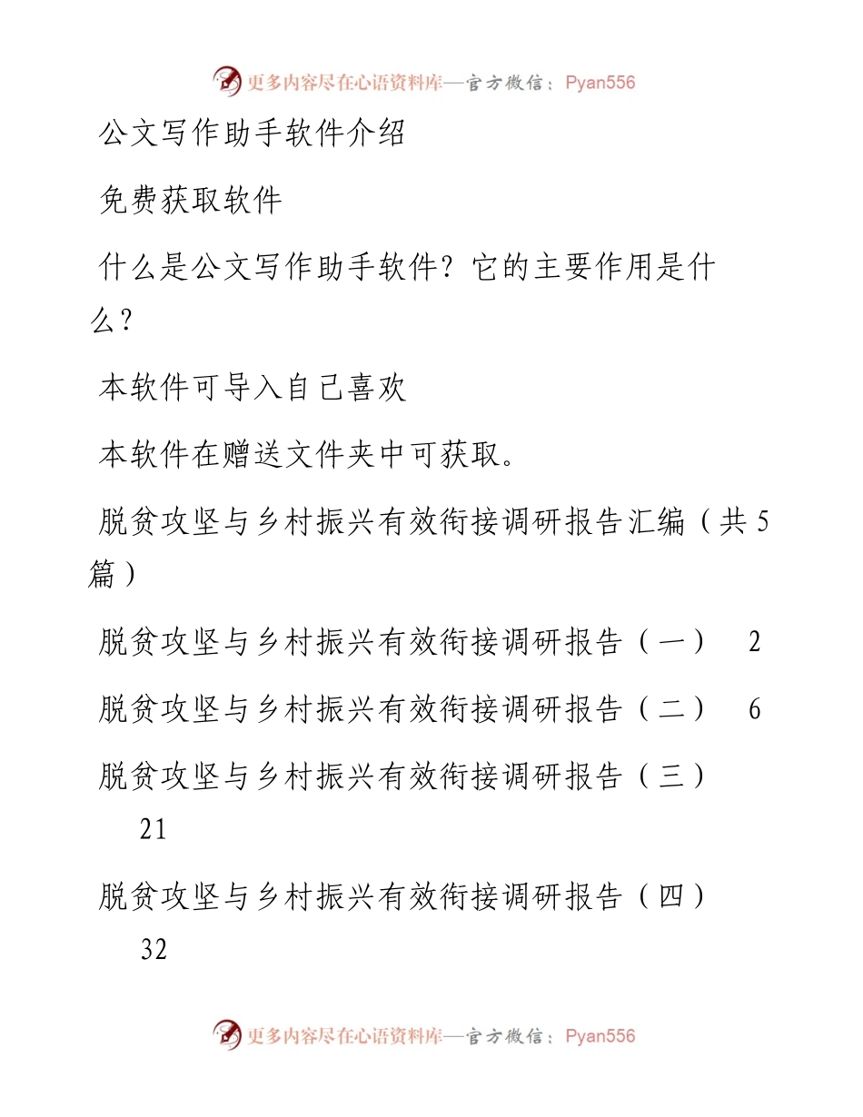 脱贫攻坚与乡村振兴有效衔接调研报告汇编（共5篇）.docx_第1页