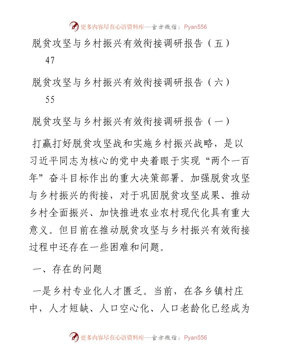 脱贫攻坚与乡村振兴有效衔接调研报告汇编（共5篇）.docx_第2页