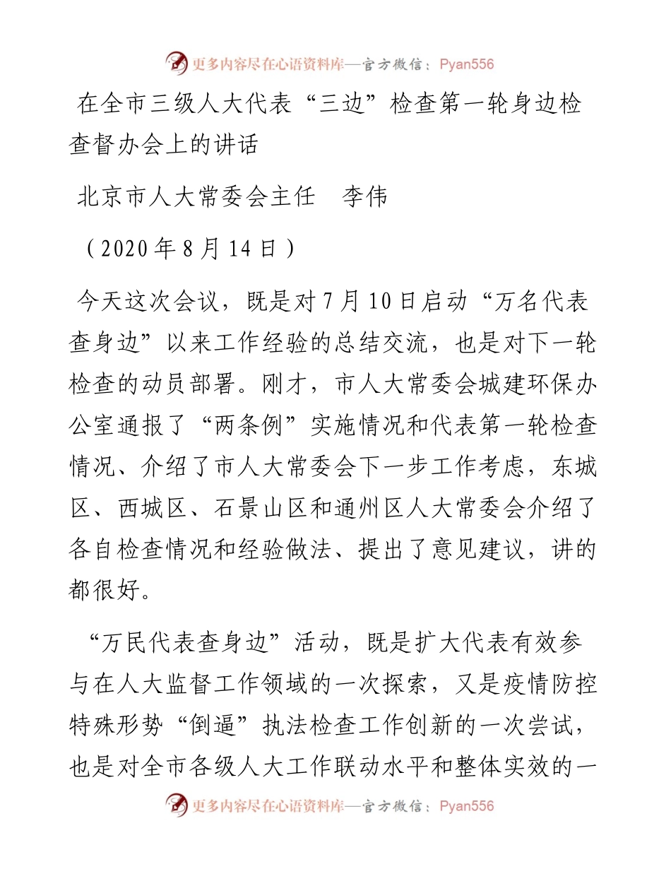 范文系列592北京市人大常委会主任李伟：在全市三级人大代表“三边”检查第一轮身边检查督办会上的讲话.docx_第1页