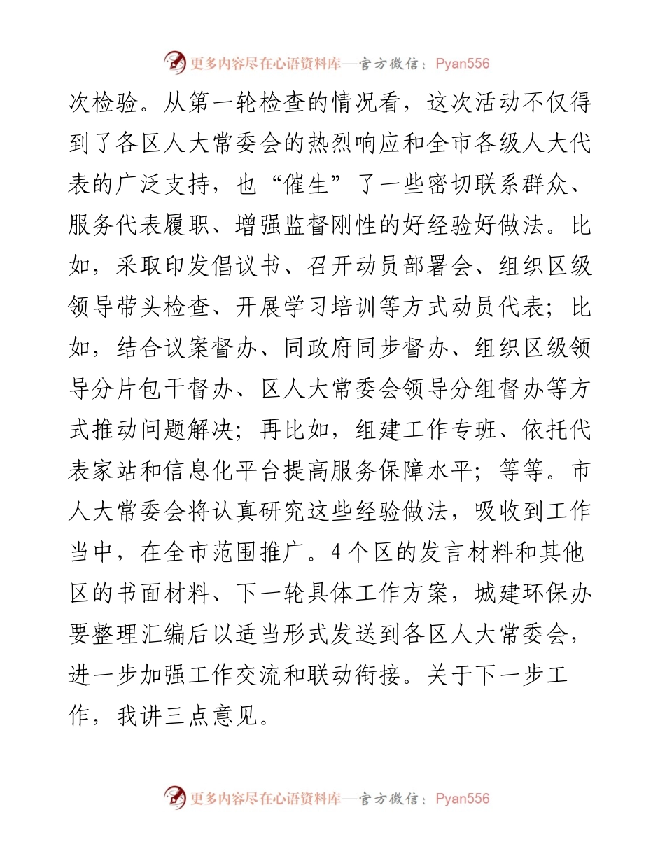 范文系列592北京市人大常委会主任李伟：在全市三级人大代表“三边”检查第一轮身边检查督办会上的讲话.docx_第2页