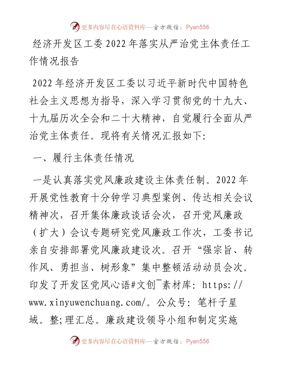 经济开发区工委落实从严治党主体责任工作情况报告.docx_第1页