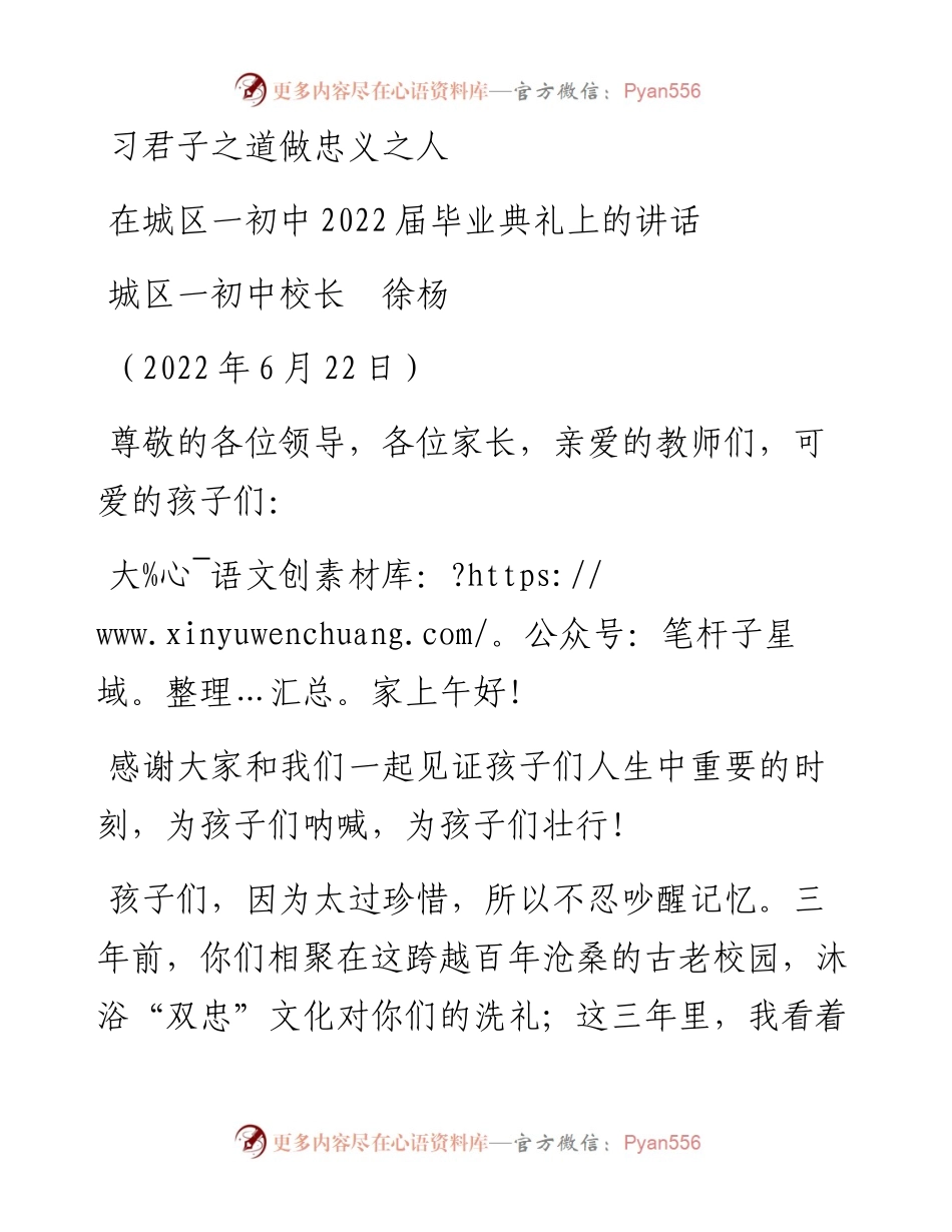 范文系列4032城区一初中校长徐杨：在城区一初中届毕业典礼上的讲话：习君子之道做忠义之人.docx_第1页