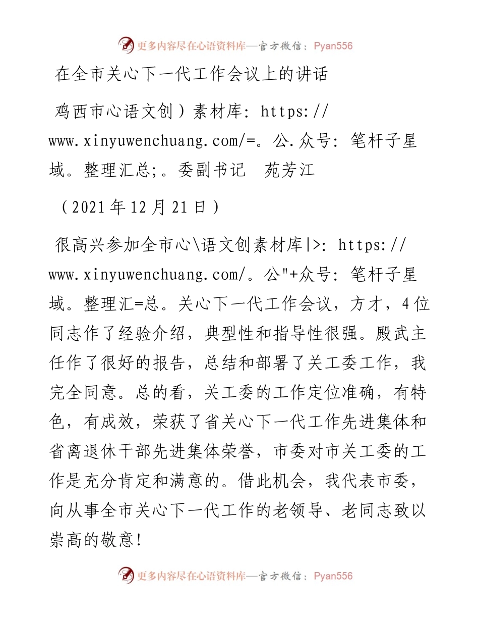 范文系列2923鸡西市委副书记苑芳江：在全市关心下一代工作会议上的讲话.docx_第1页