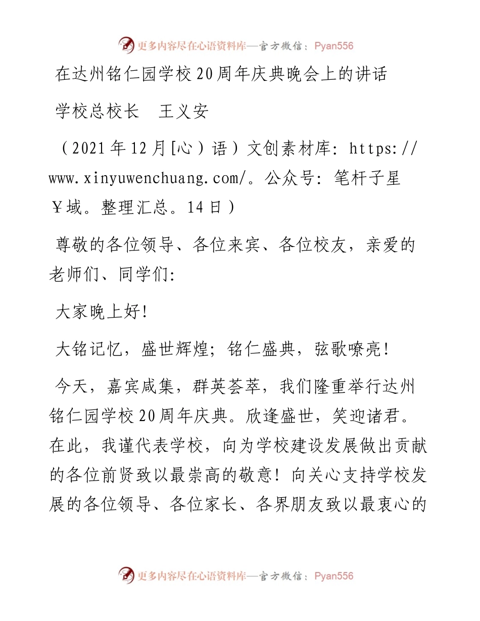 范文系列2909学校总校长王义安：在达州铭仁园学校20周年庆典晚会上的讲话.docx_第1页