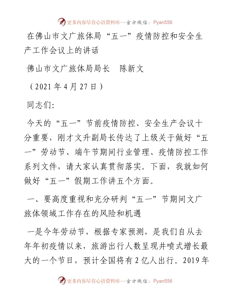 范文系列1507佛山市文广旅体局局长陈新文：在佛山市文广旅体局“五一”疫情防控和安全生产工作会议上的讲话.docx_第1页