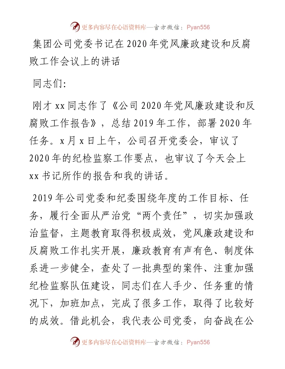 集团公司党委书记在党风廉政建设和反腐败工作会议上的讲话.docx_第1页